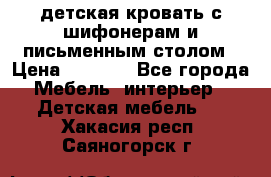 детская кровать с шифонерам и письменным столом › Цена ­ 5 000 - Все города Мебель, интерьер » Детская мебель   . Хакасия респ.,Саяногорск г.